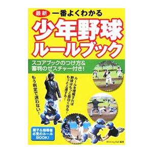 最新一番よくわかる少年野球ルールブック／Ｗｉｎｎｉｎｇ Ｂａｌｌ