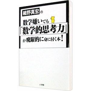 細野真宏の数学嫌いでも「数学的思考力」が飛躍的に身に付く本！／細野真宏