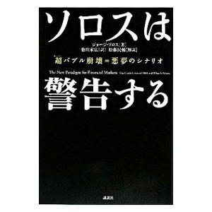 ソロスは警告する 超バブル崩壊＝悪夢のシナリオ ジョージ・ソロス／著  