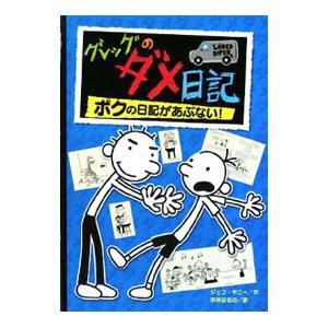 グレッグのダメ日記−ボクの日記があぶない！−／ＫｉｎｎｅｙＪｅｆｆ