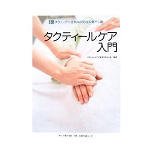 タクティールケア入門／タクティールケア普及を考える会