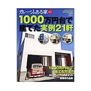 １０００万円台で建てた実例２１軒