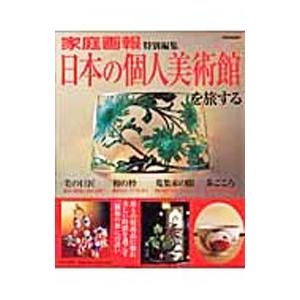日本の個人美術館を旅する／万真智子