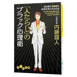 「人たらし」のブラック心理術−初対面で１００％好感を持たせる方法−／内藤誼人