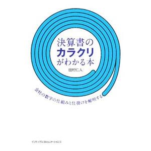 決算書のカラクリがわかる本／田村仁人