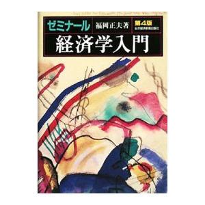 ゼミナール経済学入門 【第４版】／福岡正夫