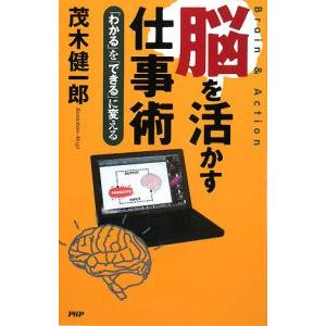 脳を活かす仕事術／茂木健一郎