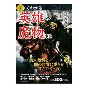 〈図解〉よくわかる「英雄と魔物」事典／インターノーツ