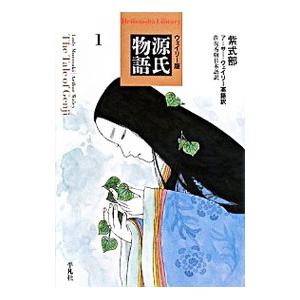 ウェイリー版源氏物語 1／アーサー・デーヴィド・ウェーリ