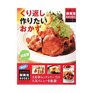 くり返し作りたいおかず／主婦の友社