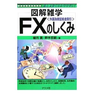 ＦＸ〈外国為替証拠金取引〉のしくみ／植月貢