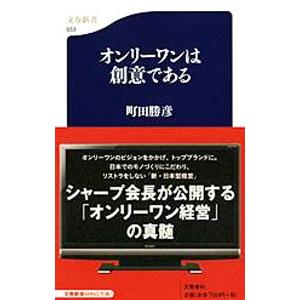 オンリーワンは創意である／町田勝彦