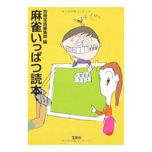 麻雀いっぱつ読本／別冊宝島編集部【編】