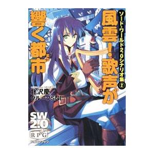 ソード・ワールド２．０シナリオ集(2)−風雲！歌声が響く都市−／北沢慶／グループＳＮＥ
