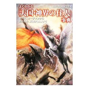 よくわかる 「天国・神界の住人」事典−ゼウス、オーディンからミカエル、天照大御神まで−／幻想世界を研...