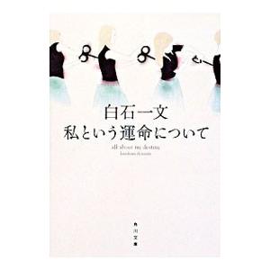 私という運命について／白石一文