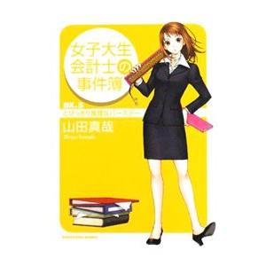 女子大生会計士の事件簿 ＤＸ(5)−とびっきり推理なバースデー−／山田真哉