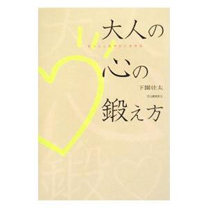 大人の心の鍛え方／下園壮太