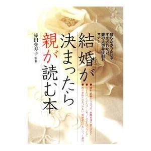 結婚が決まったら親が読む本／篠田弥寿子