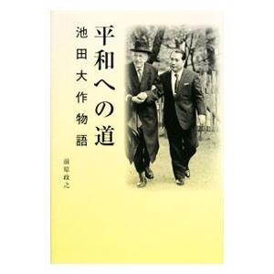 平和への道／前原政之