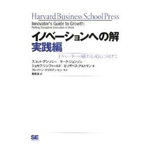 イノベーションへの解 実践編／スコット・アンソニー／マーク・ジョンソン／ジョセフ・シンフィールド 他
