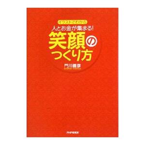 人とお金が集まる！笑顔のつくり方／門川義彦