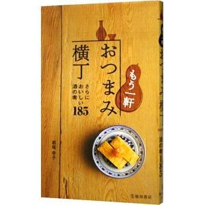 もう一軒おつまみ横丁／瀬尾幸子