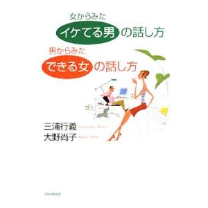 女からみた「イケてる男」の話し方男からみた「できる女」の話し方／三浦行義