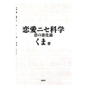 恋愛ニセ科学／くま