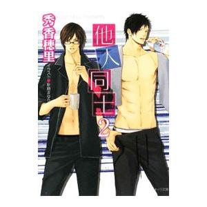 他人同士 2／秀香穂里