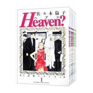 Heaven？【変型版】 （全6巻セット）／佐々木倫子｜netoff2