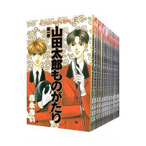 山田太郎ものがたり （全15巻セット）／森永あい｜netoff2