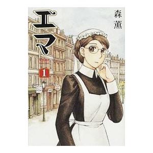 エマ （全10巻セット）／森薫