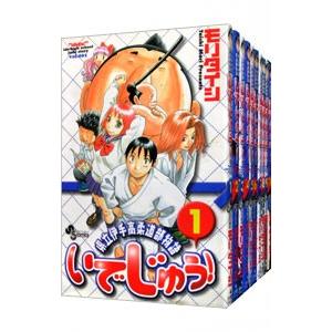 いでじゅう！ （全13巻セット）／モリタイシ