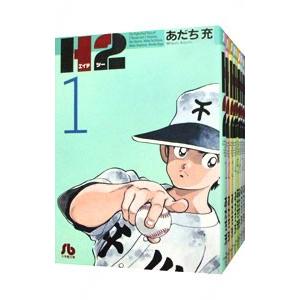 送料無料 文庫版 H2 エイチツー 全20巻 あだち充 中古コミック マンガ