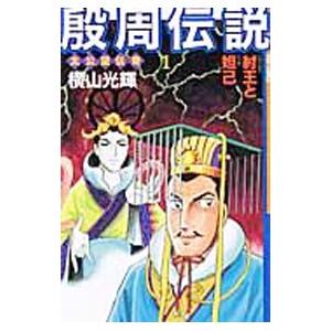 殷周伝説 （全22巻セット）／横山光輝 : ネットオフ まとめてお得店  