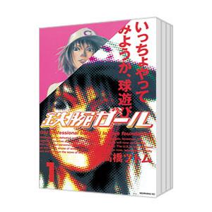 鉄腕ガール （全9巻セット）／高橋ツトム