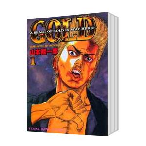 GOLD （全16巻セット）／山本隆一郎