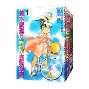並木橋通りアオバ自転車店 （全20巻セット）／宮尾岳
