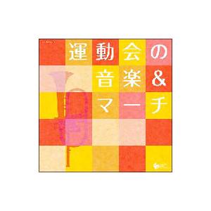 ザ・ベスト 運動会の音楽＆マーチ