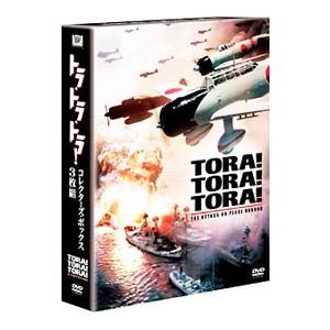 DVD／トラ・トラ・トラ！コレクターズ・ボックス