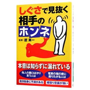 しぐさで見抜く相手のホンネ／匠英一