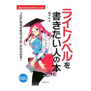 ライトノベルを書きたい人の本／榎本秋