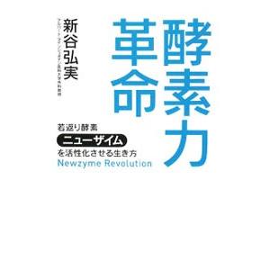 酵素力革命／新谷弘実 健康法関連の本その他の商品画像