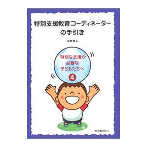特別支援教育コーディネーターの手引き／佐藤暁