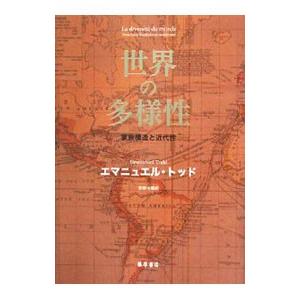 世界の多様性／エマニュエル・トッド