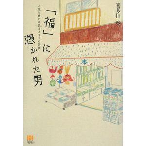 「福」に憑かれた男／喜多川泰