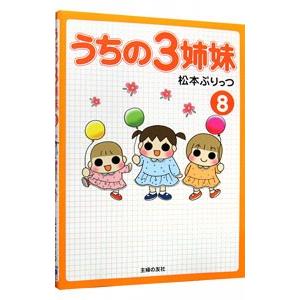 うちの３姉妹 8／松本ぷりっつ 教養新書の本その他の商品画像