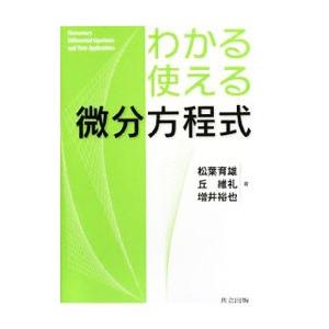 わかる・使える微分方程式／松葉育雄
