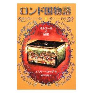 ロンド国物語 1/エミリー・ロッダの商品画像